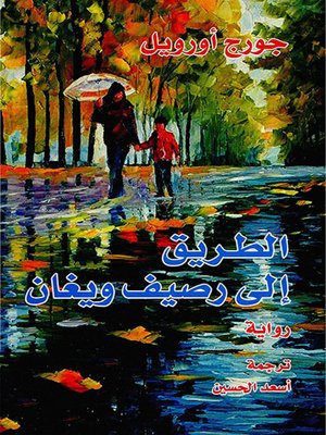 cover image of الطريق إلى رصيف ويغان